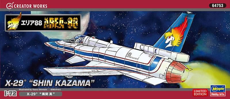 限定】1/72 X-29 “風間 真 ” エリア88 プラモデル ハセガワ 限定】1/72 X-29 “風間 真 ” エリア88 プラモデル ハセガワ