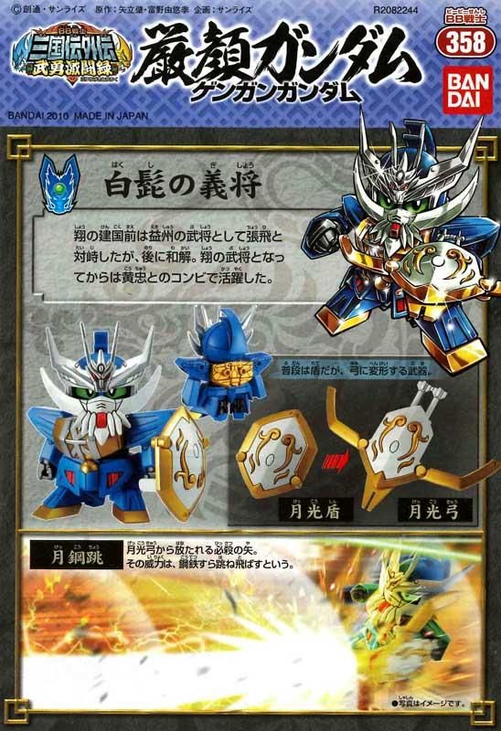 BB戦士 358 厳顔ガンダム（ゲンガンガンダム） SDガンダム 三国