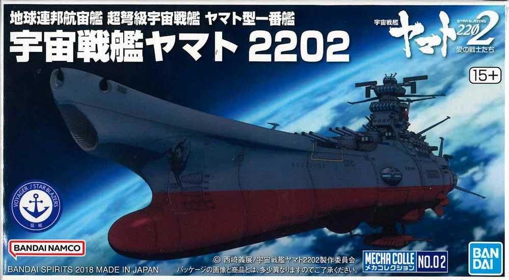 メカコレクション 宇宙戦艦ヤマト 2202 プラモデル バンダイスピリッツ