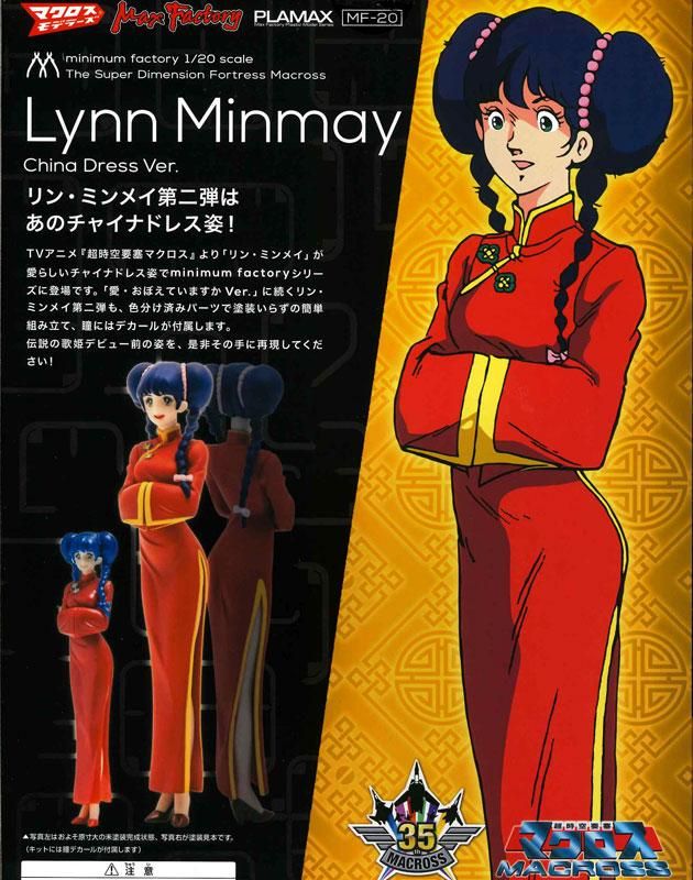 PLAMAX MF-20 minimum factory リン・ミンメイ -チャイナドレスVer.