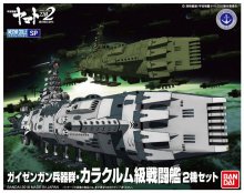 【限定生産】メカコレクション ガイゼンガン兵器群・カラクルム級戦闘艦 2機セット