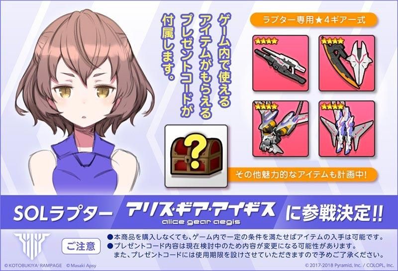メガミデバイス SOL ラプター 【アリス・ギア・アイギス