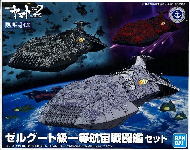 メカコレクション ゼルグート級一等航宙戦闘艦セット 宇宙戦艦 メカコレクション ゼルグート級一等航宙戦闘艦セット 宇宙戦艦