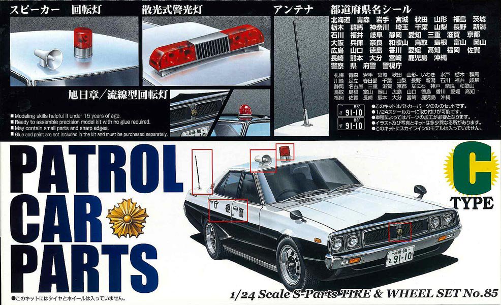 1/24 パトカーパーツCタイプ プラモデル アオシマ｜文具とプラモの店