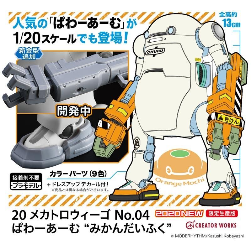 20 メカトロウィーゴ No.04 ぱわーあーむ “みかんだいふく