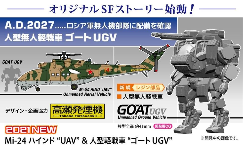 1/72 Mi-24 ハインド “UAV” ＆ 人型軽戦車 “ゴート UGV