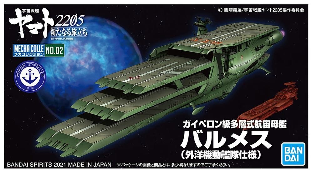 お歳暮 のし メカコレクション ガイペロン級多層式航宙母艦 バルメス(外洋 宇宙戦艦ヤマト