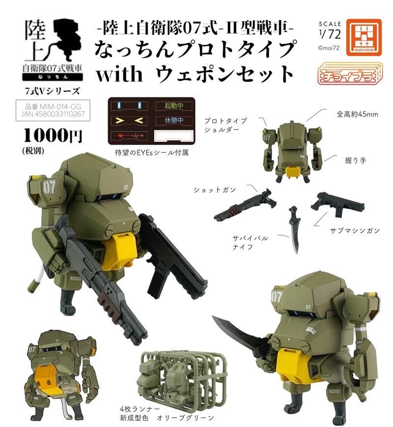 なっちん 陸上自衛隊07式戦車 なっちん レビュー | 退屈と惰性と 改