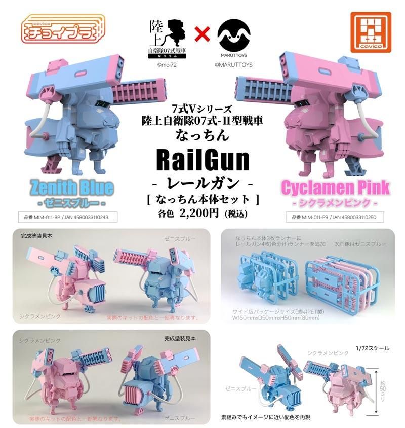 【値下げしました】レールガン　モデル【自由研究】 陸上自衛隊07式戦車なっちん 7式V Rail Gun -レールガン