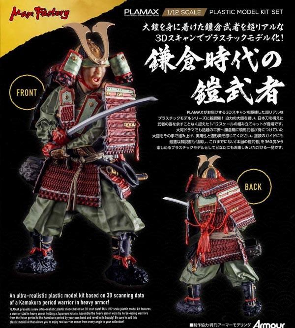 PLAMAX 1/12 鎌倉時代の鎧武者 プラモデル グッドスマイルカンパニー PLAMAX 1/12 鎌倉時代の鎧武者 プラモデル グッドスマイルカンパニー