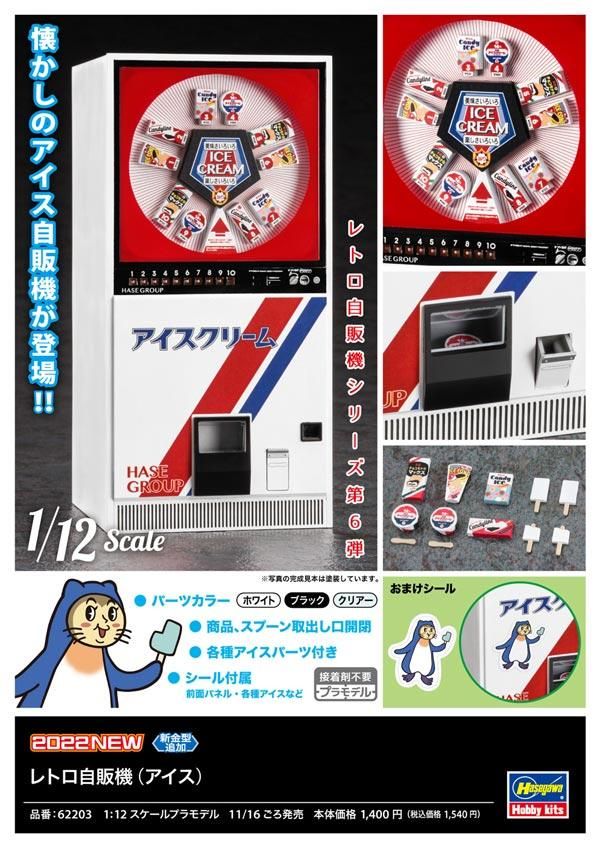 限定】1/12 レトロ自販機(アイス) 1/12フィギュア用 限定】1/12 レトロ自販機(アイス) 1/12フィギュア用
