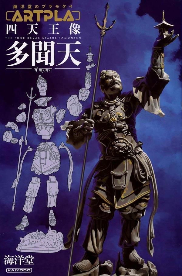 ARTPLA 四天王像 多聞天 プラモデル 海洋堂