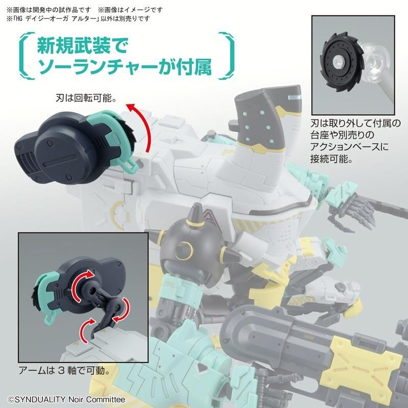 HG デイジーオーガ アルター SYNDUALITY シンデュアリティ HG デイジーオーガ アルター SYNDUALITY シンデュアリティ