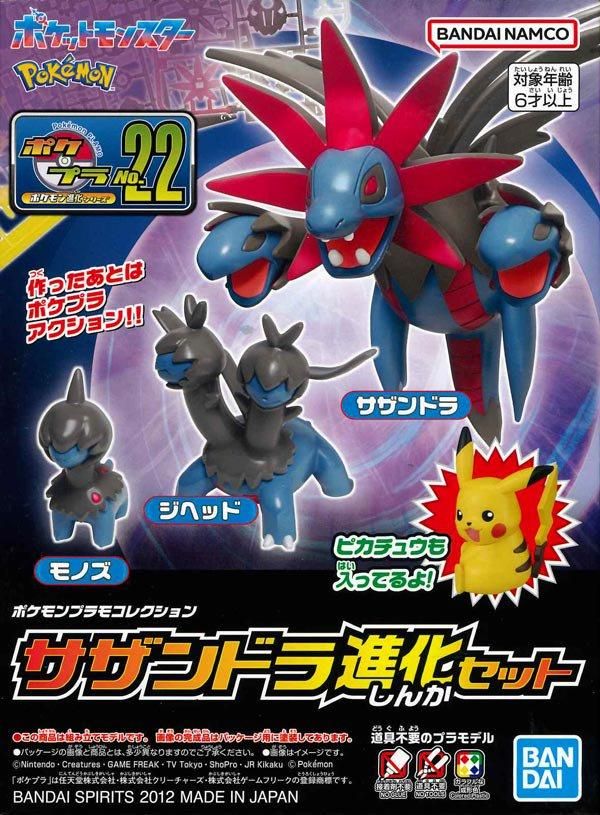 サザンドラ進化セット ポケモンプラモコレクション 22 進化 サザンドラ進化セット ポケモンプラモコレクション 22 進化