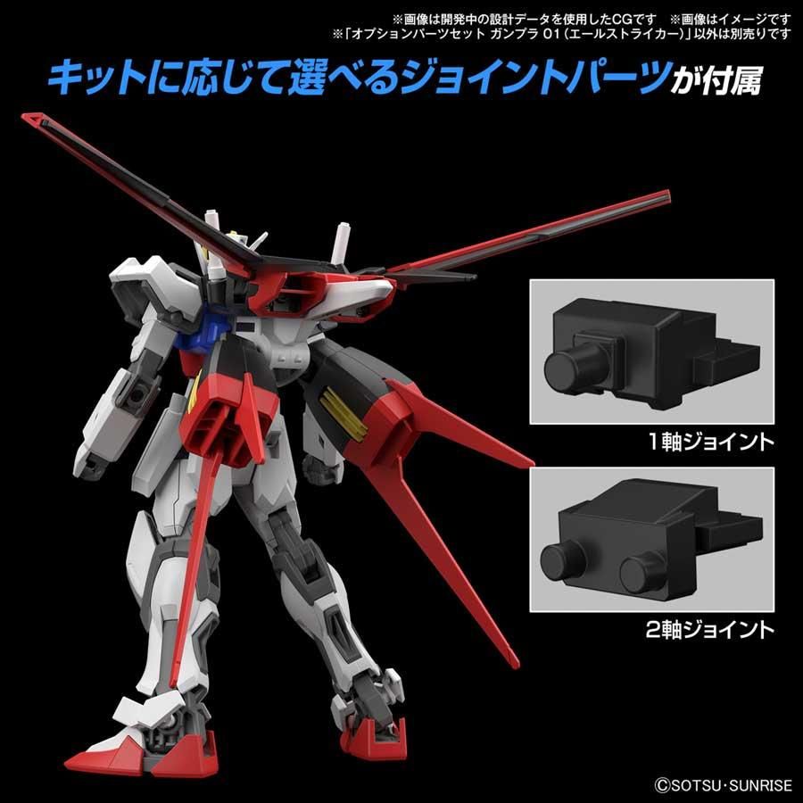 【国内正規総代理店アイテム】 オプションパーツセット ガンプラ 01（エールストライカー ホビー・楽器・アート