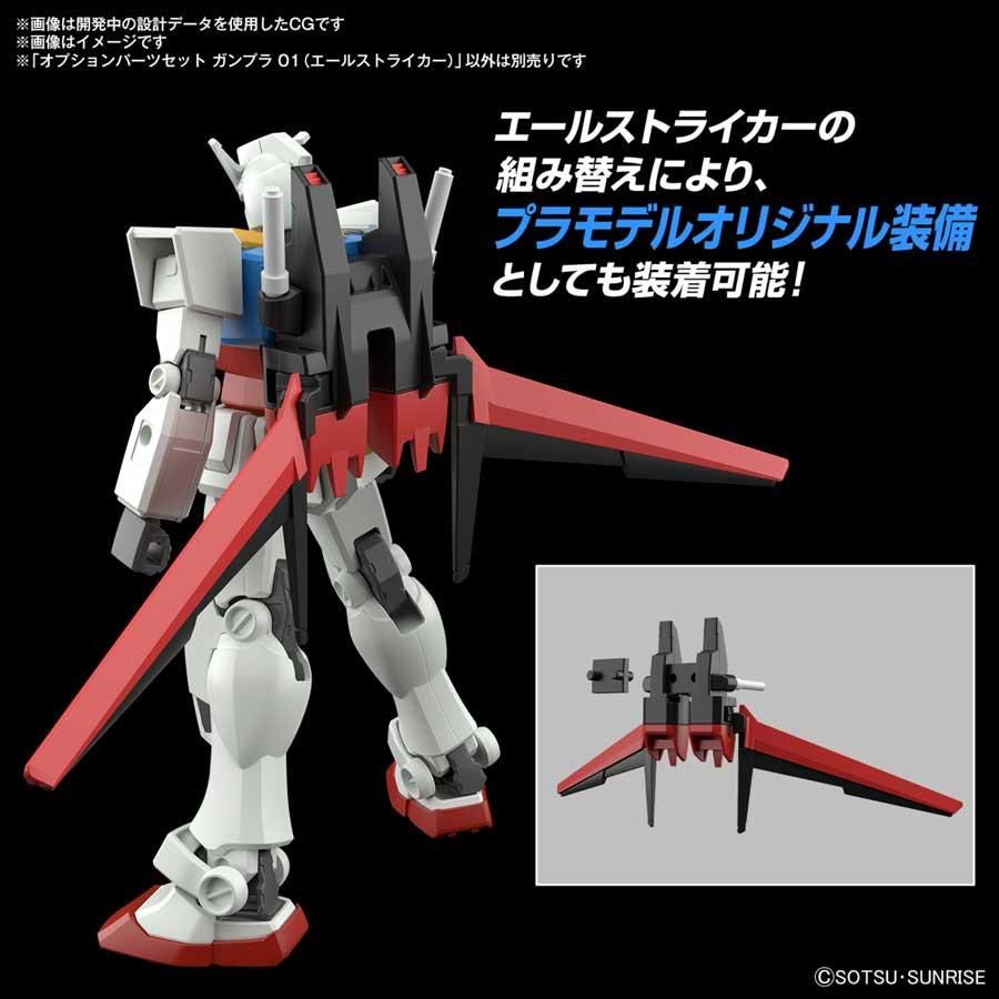 オプションパーツセット ガンプラ 01（エールストライカー