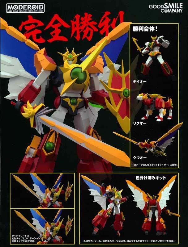 MODEROID ダイテイオー 完全勝利ダイテイオー プラモデル