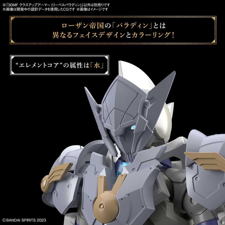 30MF クラスアップアーマー（リーベルホーリーナイト） プラモデル