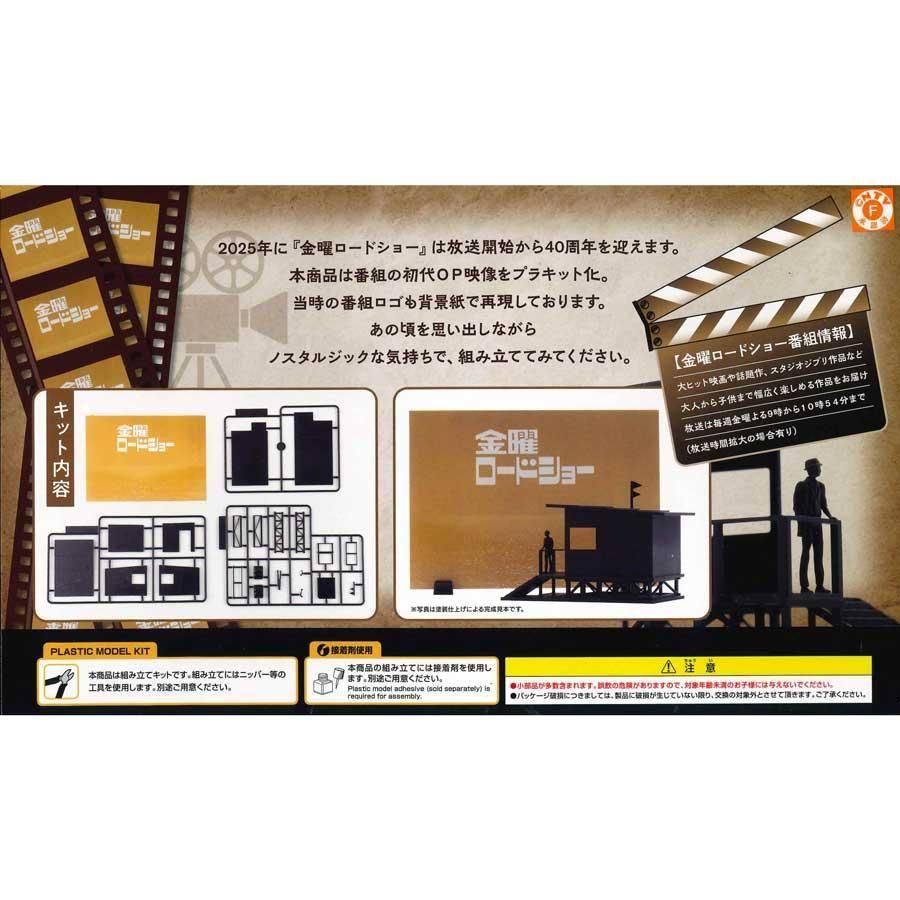 金曜ロードショー プラモデル Studio SYUTO（秋東精工）