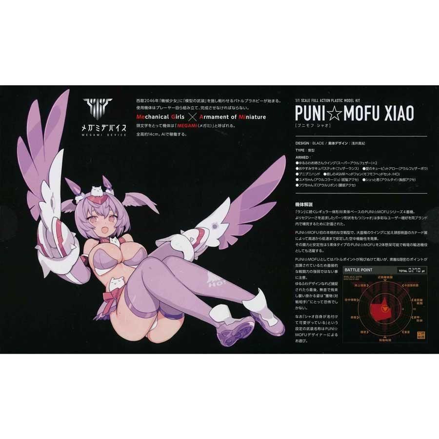 PUNI☆MOFU シャオ メガミデバイス プラモデル コトブキヤ