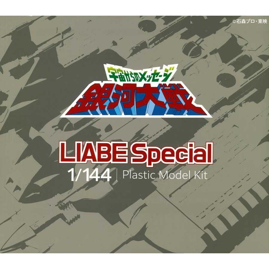 宇宙からのメッセージ 銀河大戦 リアべ・スペシャル 1/144プラスチック