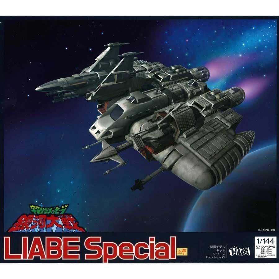 宇宙からのメッセージ 銀河大戦 リアべ・スペシャル 1/144プラスチック
