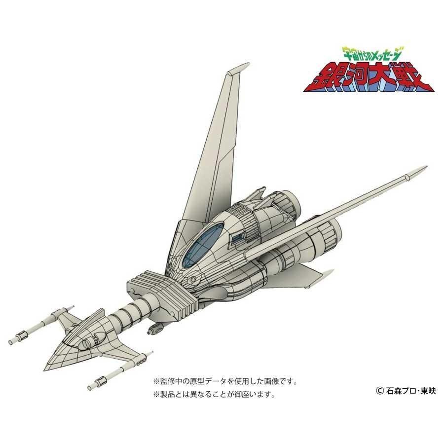 宇宙からのメッセージ 銀河大戦 リアべ・スペシャル 1/144プラスチック