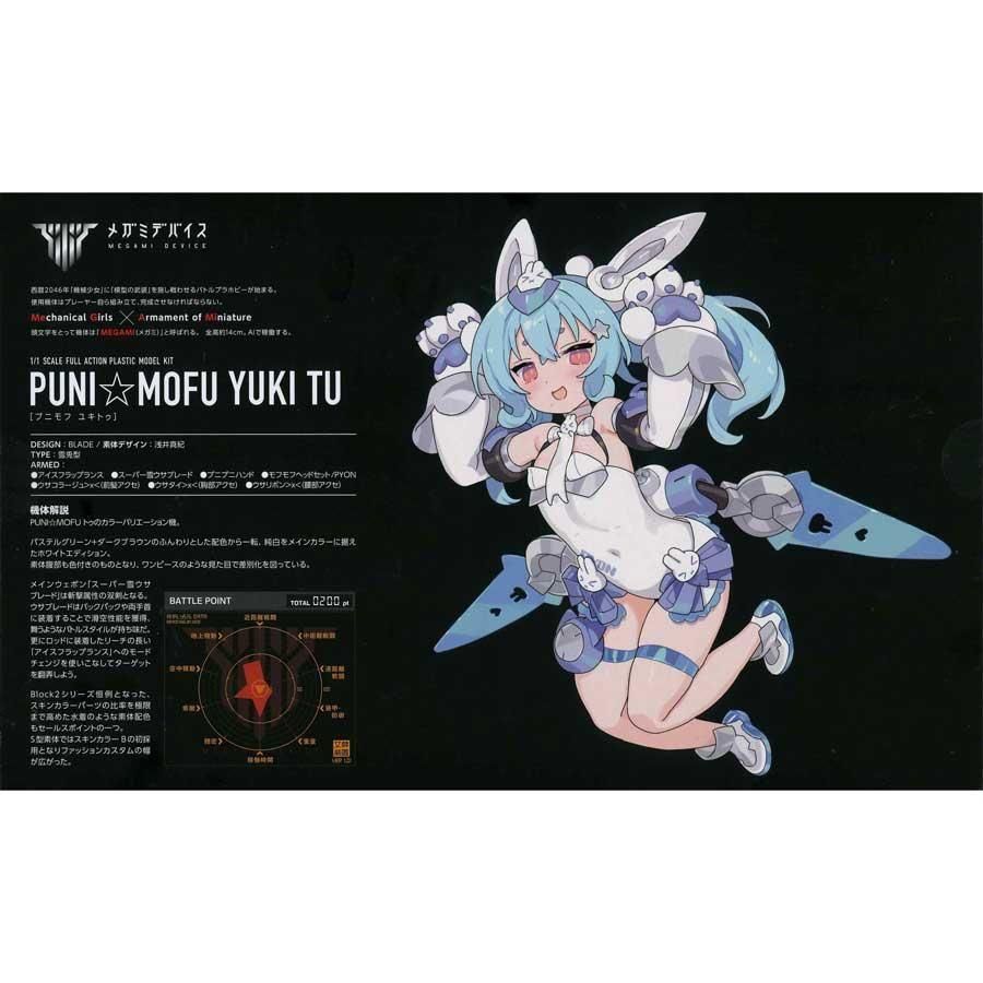 PUNI☆MOFU 雪トゥ メガミデバイス プラモデル コトブキヤ