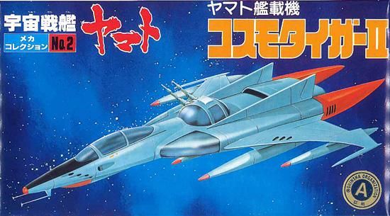 メカコレクション コスモタイガーII 宇宙戦艦ヤマト プラモデル メカコレクション コスモタイガーII 宇宙戦艦ヤマト プラモデル