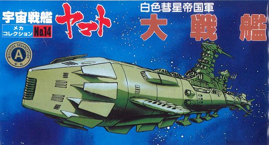 メカコレクション 白色彗星帝国 大戦艦 宇宙戦艦ヤマト プラモデル 