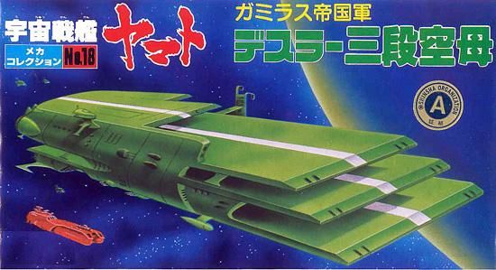 メカコレクション ガミラス帝国軍 デスラー三段空母 宇宙戦艦