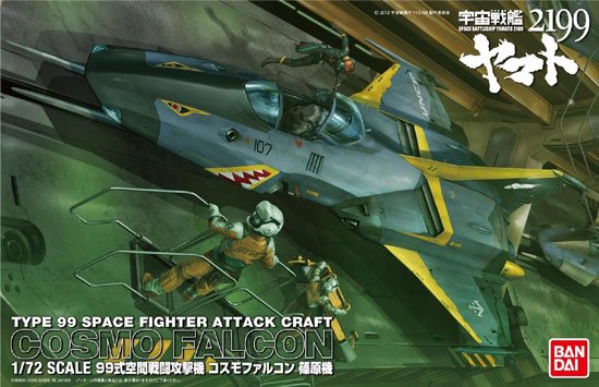 1/72 99式空間戦闘攻撃機 コスモファルコン 篠原機 宇宙戦艦ヤマト2199