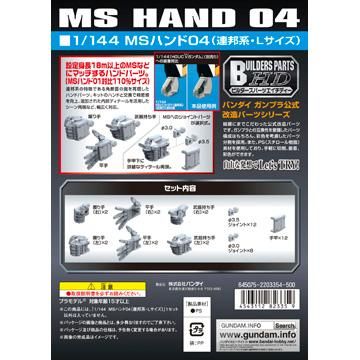 ビルダーズパーツHD-23 1/144 MSハンド04 連邦系Lサイズ