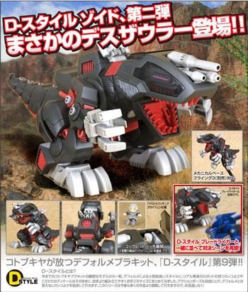 D-スタイル デスザウラー ゾイド プラモデル コトブキヤ|文具と D-スタイル デスザウラー ゾイド プラモデル コトブキヤ|文具と