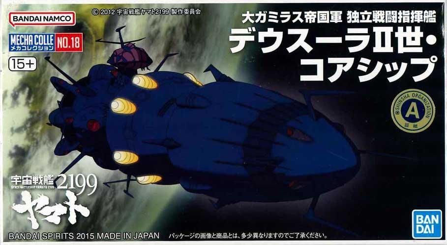 メカコレクション宇宙戦艦ヤマト2199 No.18 デウスーラII世