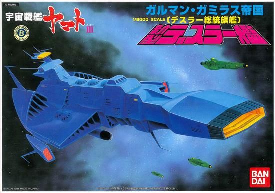 1/6000 ガルマンガミラス 新型デスラー艦 宇宙戦艦ヤマト