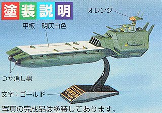 1/2400 ガルマン・ガミラス戦闘空母「宇宙戦艦ヤマトIII」
