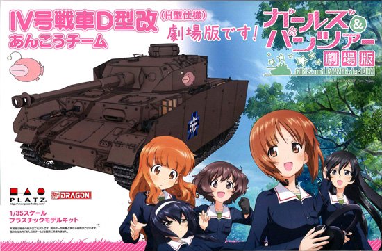 1/35 IV号戦車Ｄ型改（H型仕様) あんこうチーム 劇場版です! ガールズ＆パンツァー プラモデル プラッツ｜文具とプラモの店 タギミ