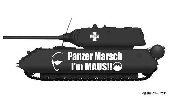 Amazon | プラッツ ガールズ&パンツァー 超重戦車マウス 黒森峰