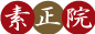 素正院