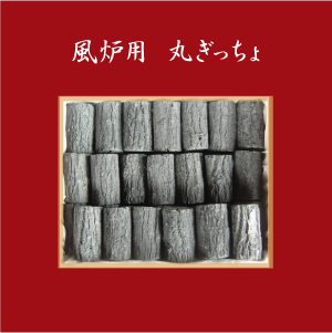 ◇風炉用 単品炭 - 素正院 ◇風炉用 単品炭 - 素正院