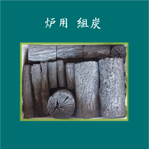 ◇炉用 組炭 - 素正院