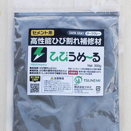 ひびうめ～る300g（ダークグレー）送料込み【お試し容量】 - 株式会社