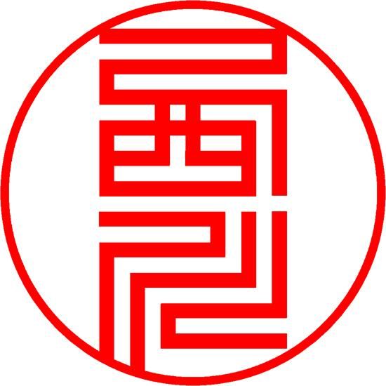 楽篆第1−43巻(30巻欠7,12巻コピー)楽篆ビタミンA篆刻