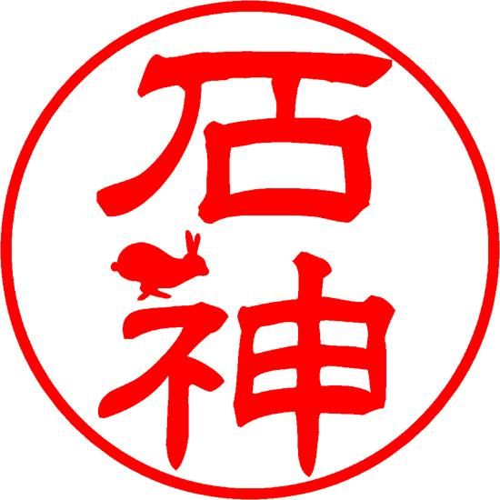 うさぎ文字の印鑑 Rabbin - デザイン印鑑 ピクスタンプ - Picstamp