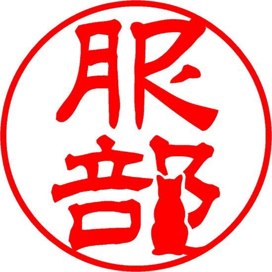 犬文字の印鑑 Swanp デザイン印鑑 ピクスタンプ Picstamp