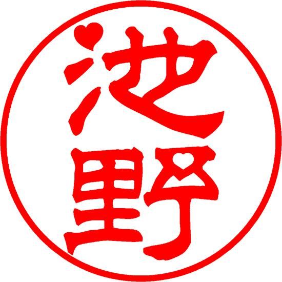ハート文字の印鑑 Love鑑 デザイン印鑑 ピクスタンプ Picstamp ハート文字の印鑑 Love鑑 デザイン印鑑 ピクスタンプ Picstamp