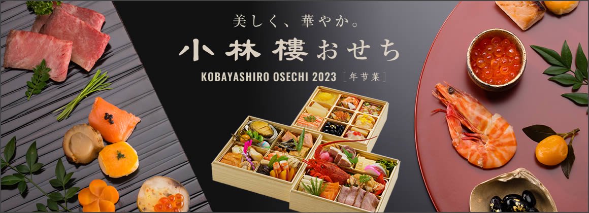 伝統と創作の融合、これぞ新しい和。 小林樓のおせち KOBAYASHIRO OSECHI 2022
