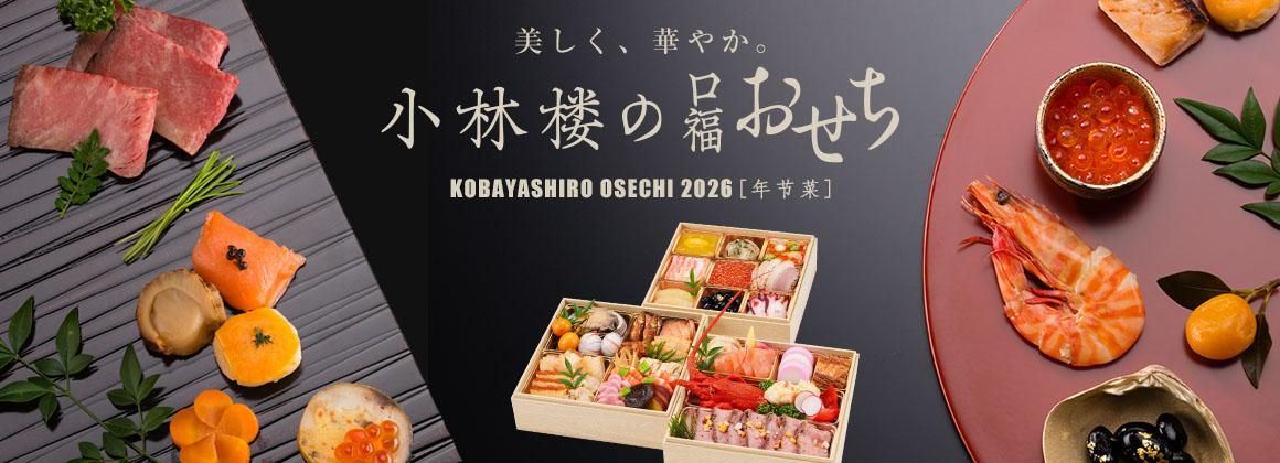 Ϻͻ硢줾¡ Τ KOBAYASHIRO OSECHI 2025