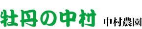 牡丹苗販売｜正月牡丹販売｜中村農園｜島根県松江市(大根島)